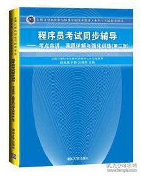 程序员考试同步辅导：考点串讲、真题详解与强化训练（第2版）