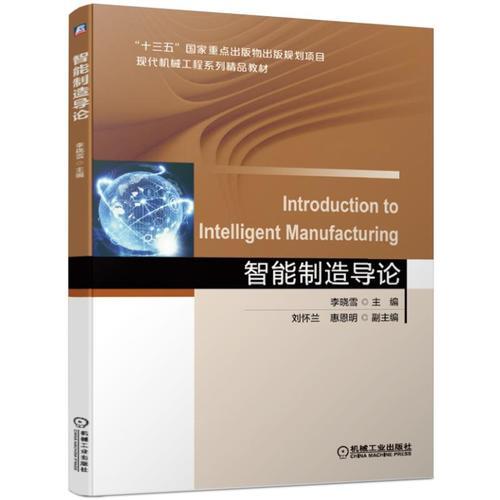 智能制造導(dǎo)論（高等教材）