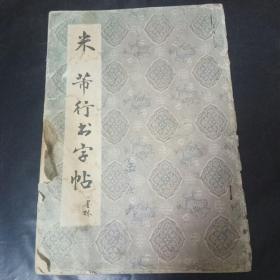 米芾行书字帖