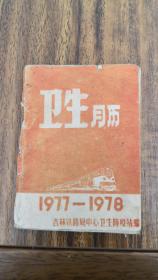 1977年——1978年——卫生月历   128开本