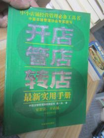 開店管店轉(zhuǎn)店最新實用手冊
