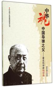 中国导弹之父：著名科学家钱学森