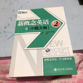 新东方·大愚英语学习丛书：新概念英语之小题大做2