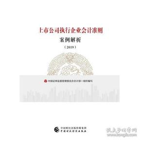 上市公司执行企业会计准则案例解析（2019）