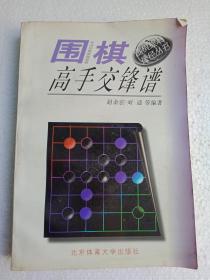 围棋高手交锋谱