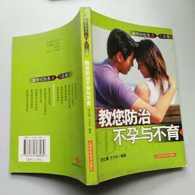教您防治不孕与不育