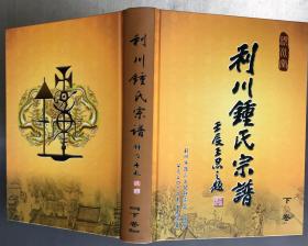 利川鍾氏宗谱