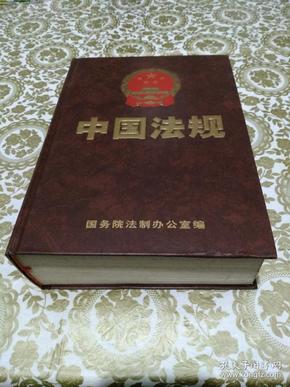 中国法规 第三卷 行政法类2