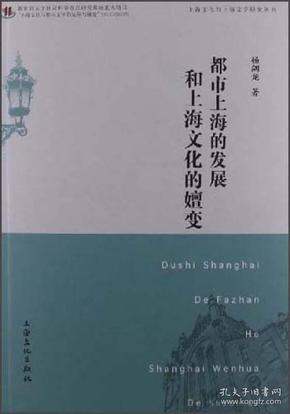 都市上海的发展与上海文化的嬗变