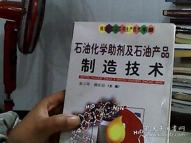 石油化学助剂及石油产品制造技术