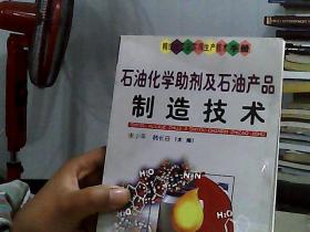 石油化学助剂及石油产品制造技术