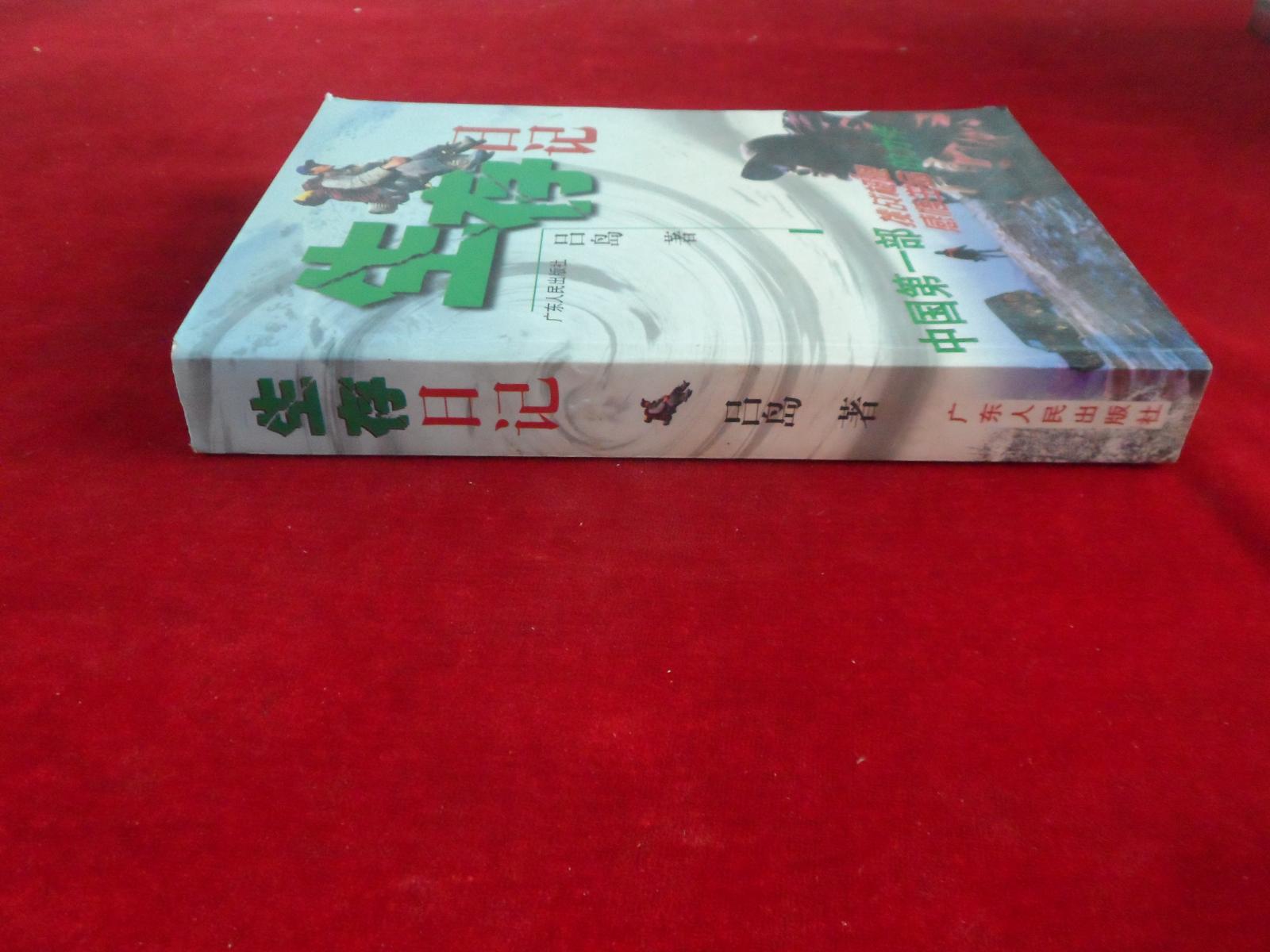 生存日記