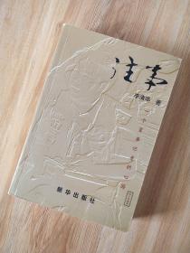 【作者签名3钤印本《往事 一个军事记者的心路》签名钤印本  新华出版社出品 】签名本 全新十品 正版保真现货