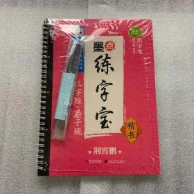 墨点练字宝三字经·弟子规 楷书 凹槽练字板楷书字帖