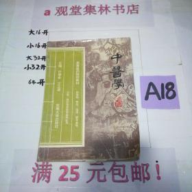 中医学～～～～～满25元包邮！