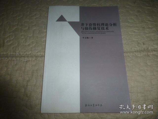 井下套管柱理论分析与损伤修复技术