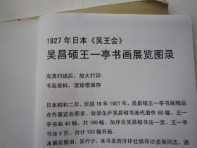 包快递，二本，上下全，缶翁白龙山人书画精品，日本昭和二年，民国16年1927年，吴昌硕王一亭书画精品杰作展览会图录，收录缶庐吴昌硕书画代表作60幅、王一亭书画40幅，共100幅，加序言吴昌硕书法一页、王一亭书法2页，合计103幅书画。