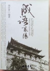 成語(yǔ)襄陽(yáng)