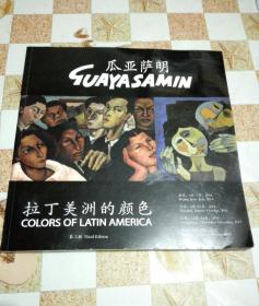 瓜亚萨明——拉丁美洲的颜色（第三版）