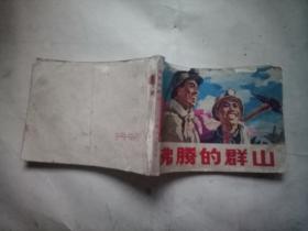 沸腾的群山(吉林版)品相以图为准