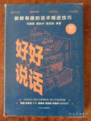 好好说话：新鲜有趣的话术精进技巧