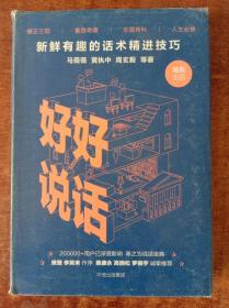 好好说话：新鲜有趣的话术精进技巧