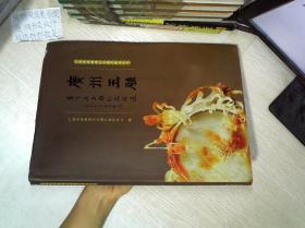 广州市非物质文化遗产保护丛书 广州玉雕--高兆华玉雕作品精选