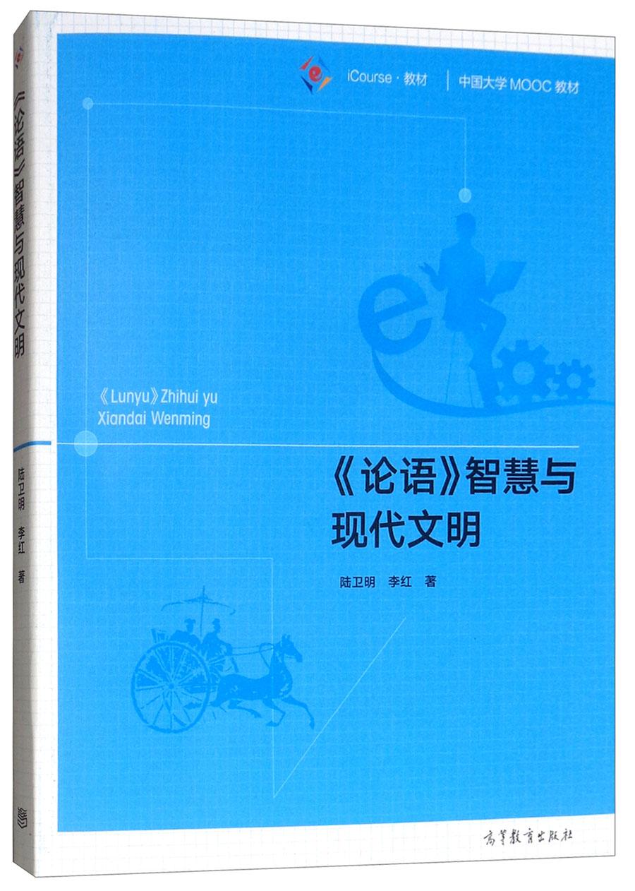 論語(yǔ)智慧與現(xiàn)代文明 陸衛(wèi)明 高等教育出版社