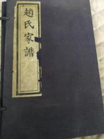赵氏家谱（白宣纸线装订，全二册盒装）--河北沧州