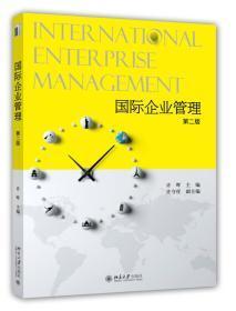 国际企业管理（第二版）533