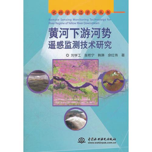 黃河下游河勢遙感監(jiān)測技術(shù)研究 (水科學(xué)前沿學(xué)術(shù)叢書)