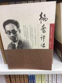 韬奋评传