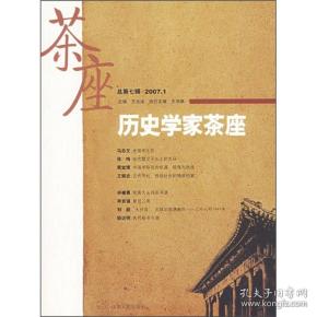 历史学家茶座（2007年1月刊）（总第7辑）