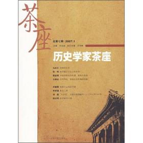 历史学家茶座（2007年1月刊）（总第7辑）