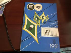 围棋1991.9