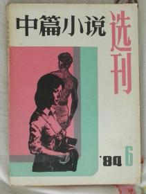 《中篇小说选刊》1984年第6期