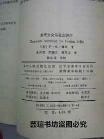 多元文化与社会进步（1988年10月一版一印，馆藏品好，有章无袋）