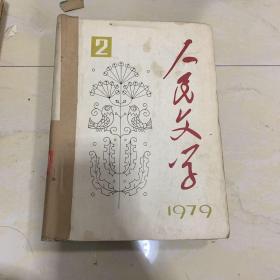 人民文学1979年2 3 4 6