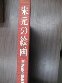 宋元绘画  东京博物馆 便利堂