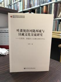 吐蕃统治河陇西域与汉藏文化交流研究：以敦煌、新疆出土汉藏文献为中心