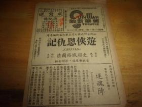 民国35年---广州新华戏院电影戏单1份--游侠恩仇记--32开2面,以图为准.按图发货