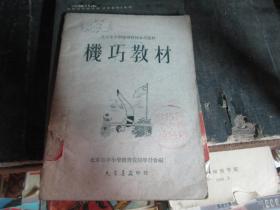 北京市小学体育教材参考资料：机巧教材