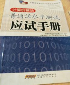 计算机辅助普通话水平测试应试手册/安徽省普通话水平