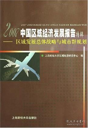 2007中国区域经济发展报告特辑