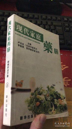 现代家庭药膳 . 1 : 药膳文化篇