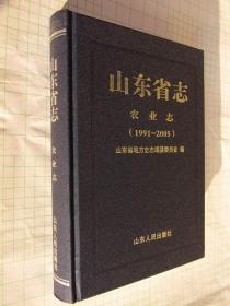 山东省志 农业志（1991-2005） 山东人民出版社