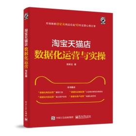 淘宝天猫店数据化运营与实操