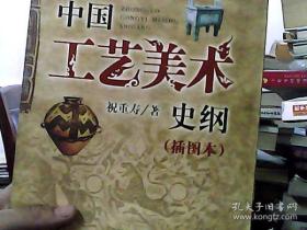 艺术、文博、旅游专业基础理论教材：中国工艺美术史纲（插图本）