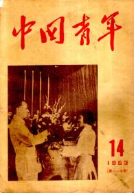 中国青年1953年第14期.总第117期