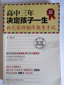 高中三年决定孩子一生